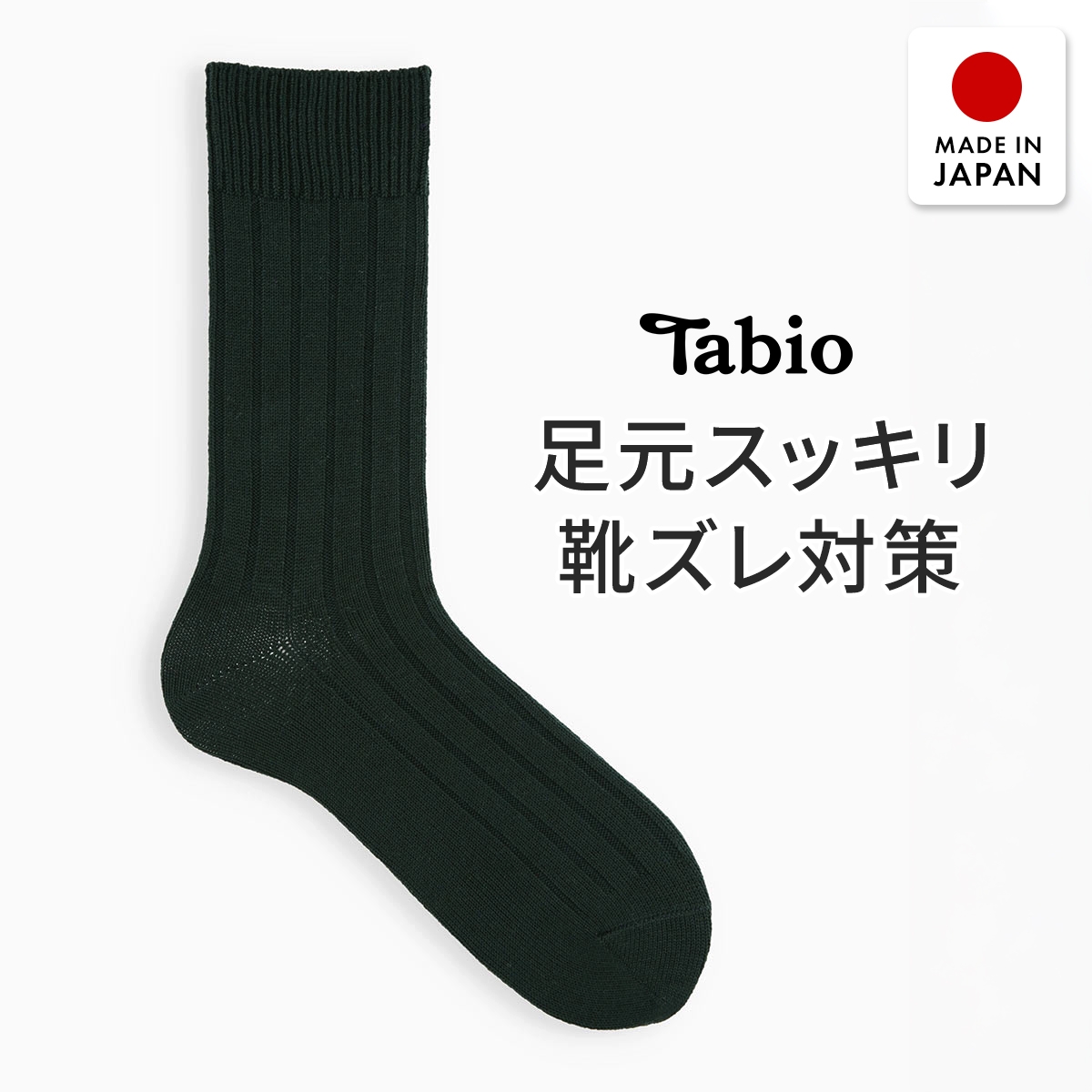 タビオ ベーシック 太リブ　レギュラー丈 ソックス TabioMEN(DGR-濃グリーン-25-27cm)