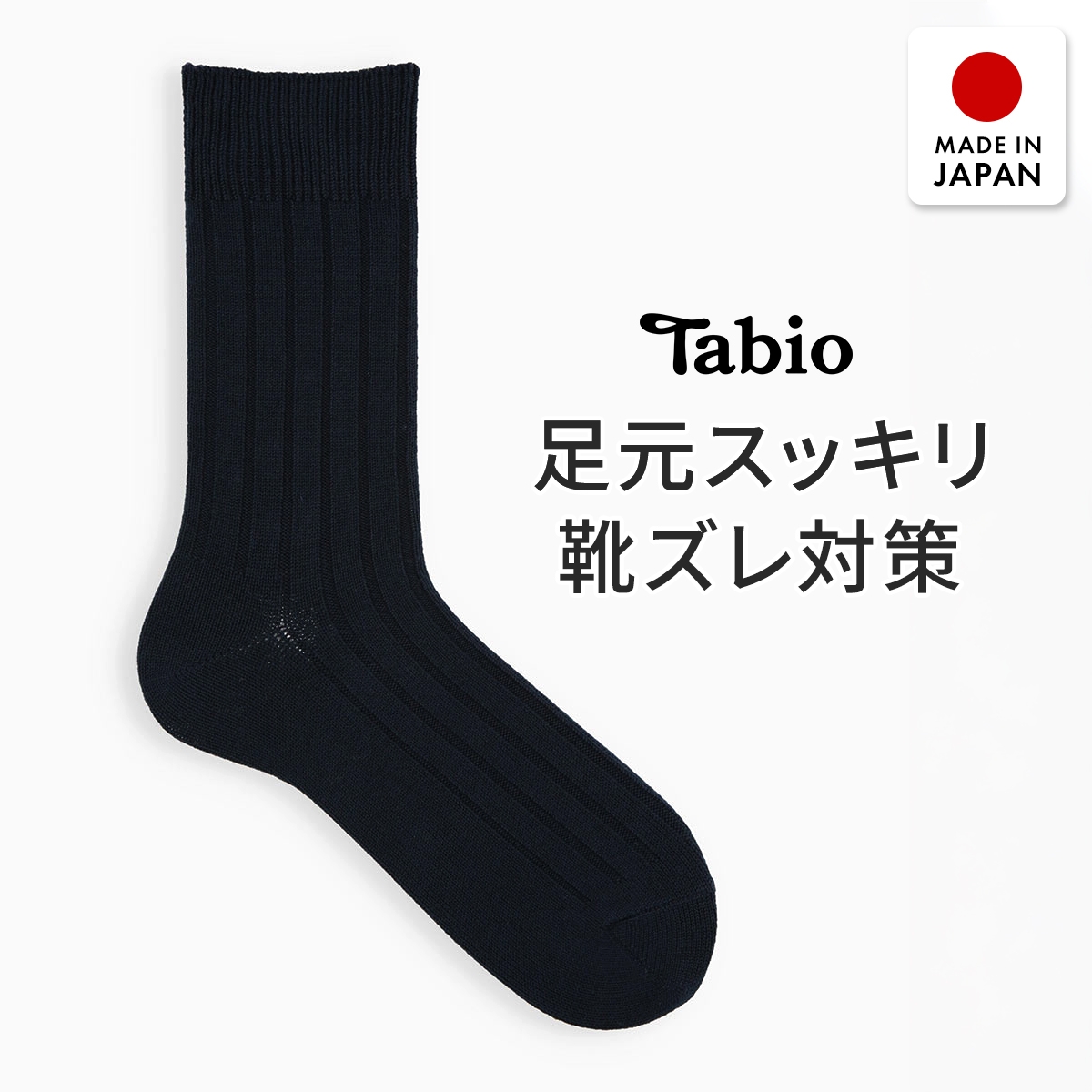 タビオ ベーシック 太リブ　レギュラー丈 ソックス TabioMEN(KO-コン-25-27cm)