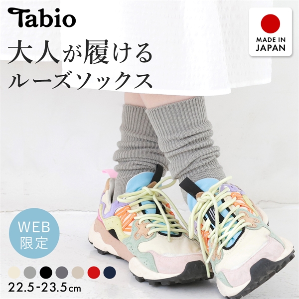 タビオ Tabio ローゲージ1×1リブクルーソックス 靴下 大人が履けるルーズソックス レディース 日本製