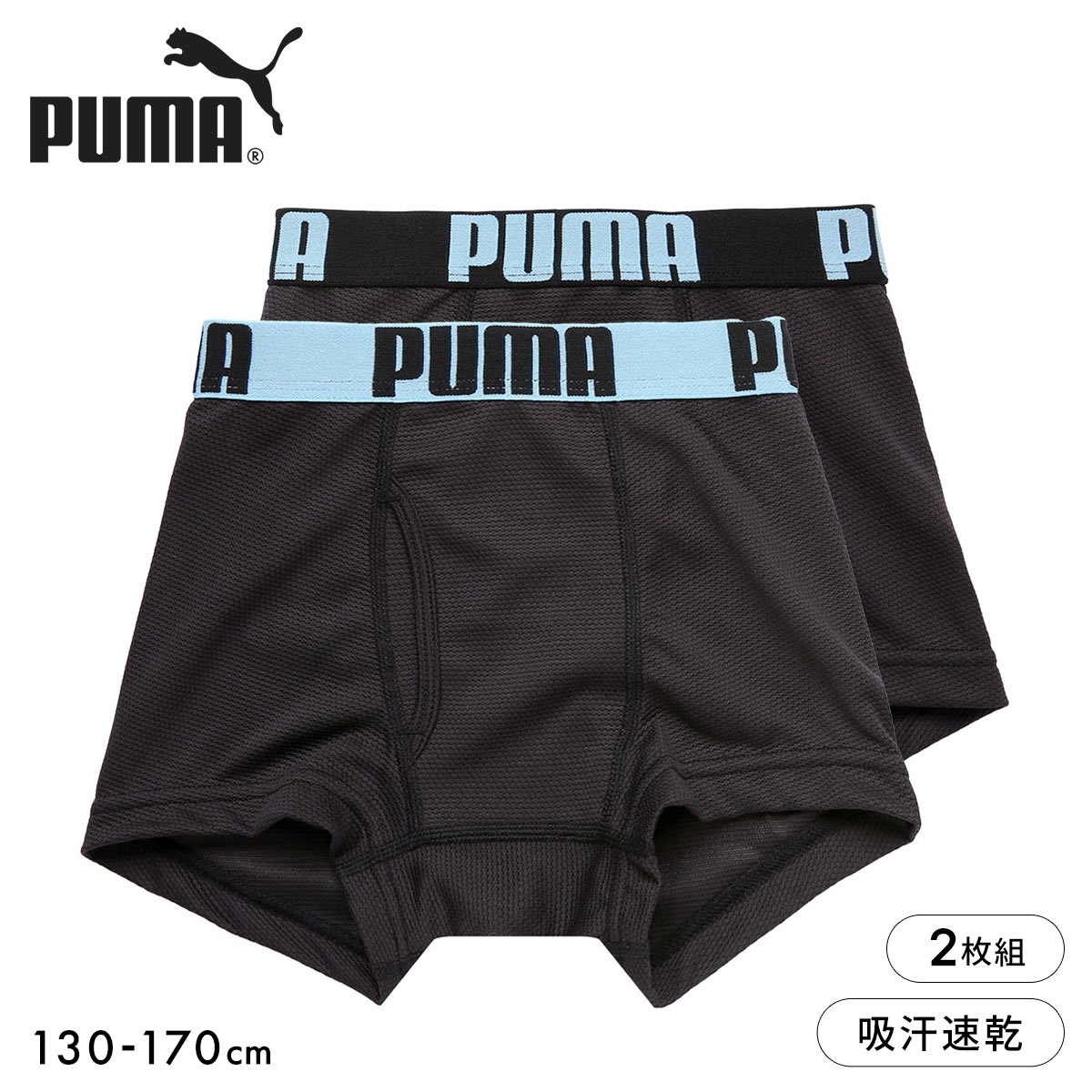 プーマ PUMA Boys ボールメッシュ ボクサーパンツ 2枚セット ボーイズ 男児 キッズ ジュニア 前あき(BK-ブラック-130)