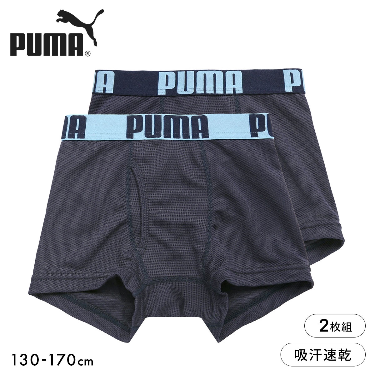 プーマ PUMA Boys ボールメッシュ ボクサーパンツ 2枚セット ボーイズ 男児 キッズ ジュニア 前あき(NV-ネイビー-130)