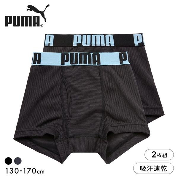 プーマ PUMA Boys ボールメッシュ ボクサーパンツ 2枚セット ボーイズ 男児 キッズ ジュニア 前あき