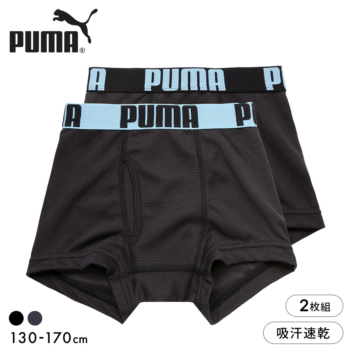 プーマ PUMA Boys ボールメッシュ ボクサーパンツ 2枚セット ボーイズ 男児 キッズ ジュニア 前あき