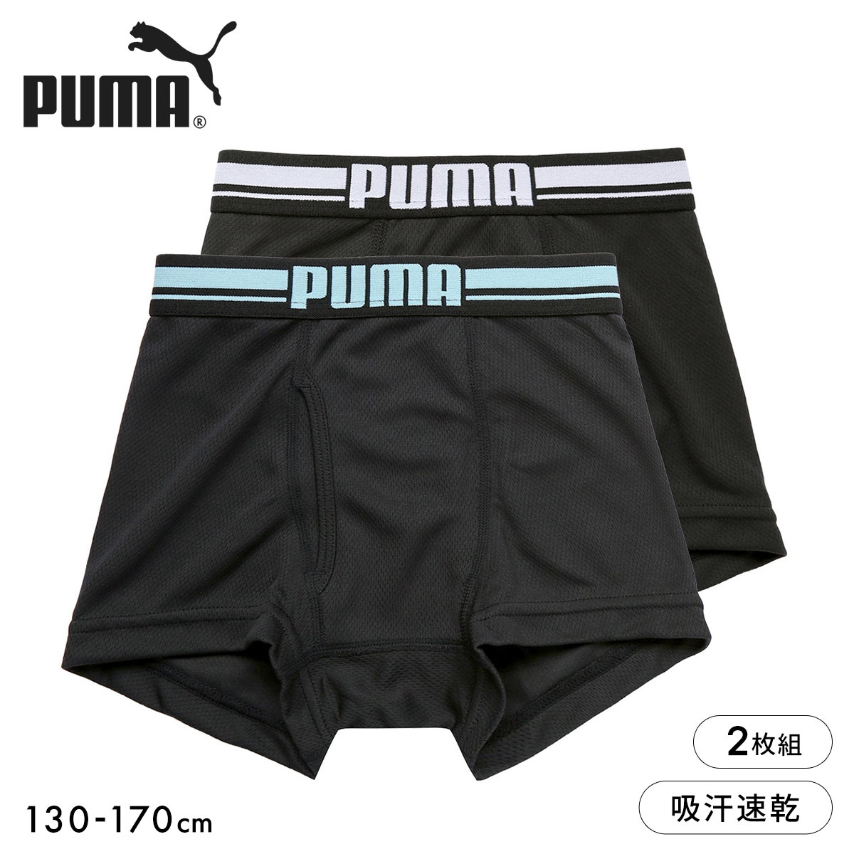 プーマ PUMA Boys ハニカムメッシュ ボクサーパンツ 2枚セット ボーイズ 男児 キッズ ジュニア 前あき(Set1-130)