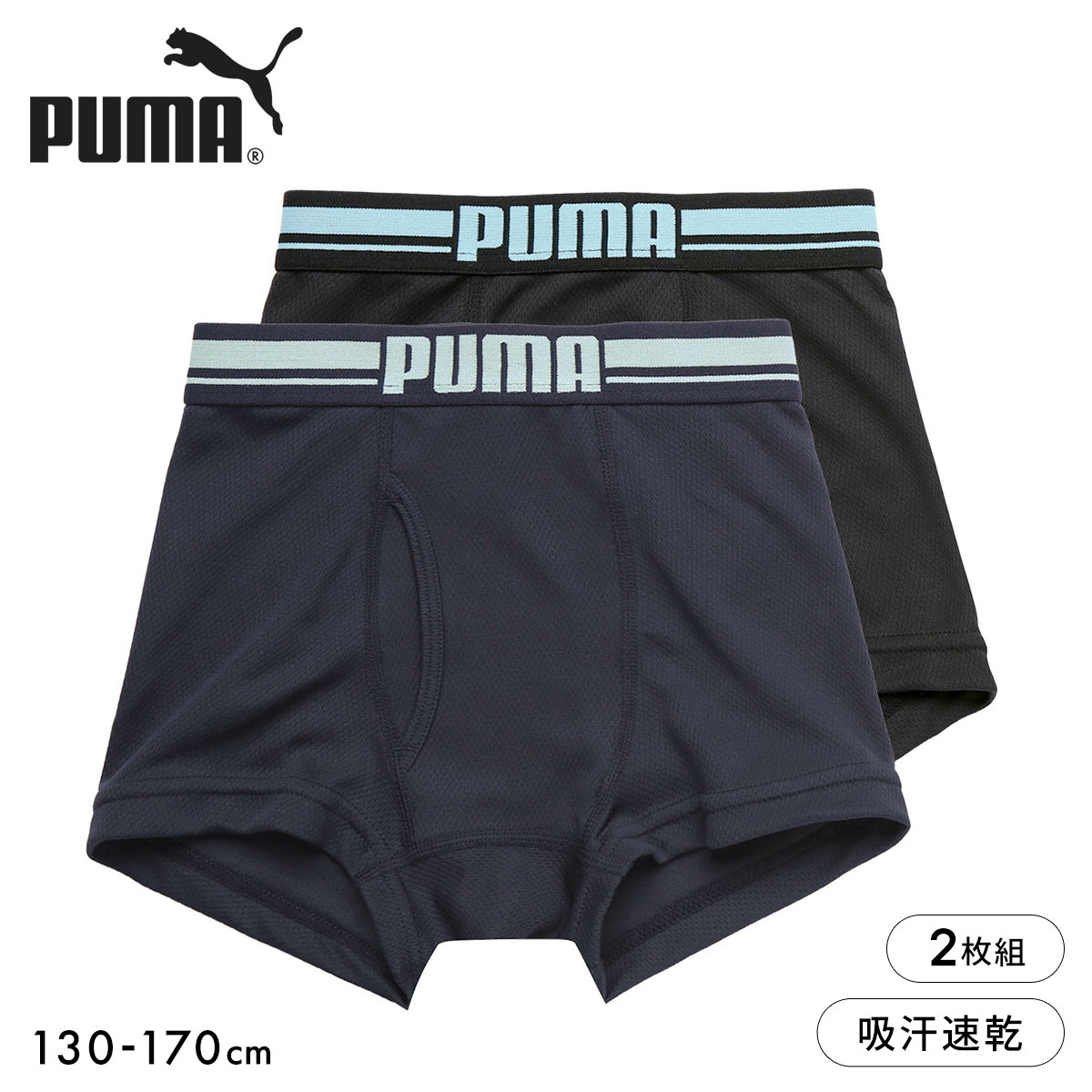 プーマ PUMA Boys ハニカムメッシュ ボクサーパンツ 2枚セット ボーイズ 男児 キッズ ジュニア 前あき(Set2-130)