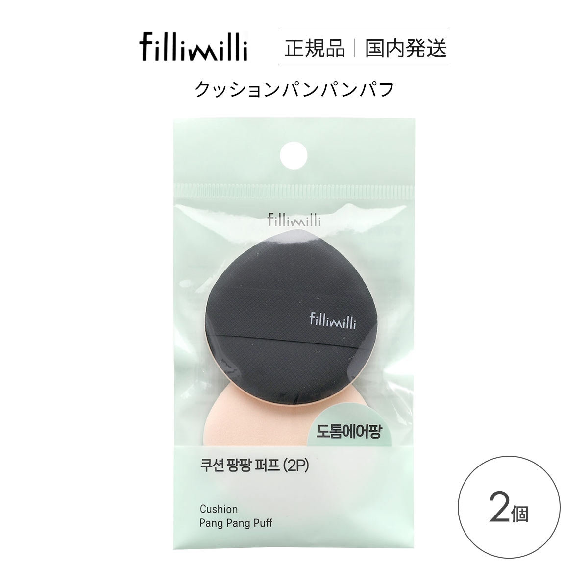 Fillimilli クッションパンパンパフ 水滴型 2個入り 国内発送 韓国コスメ フィリミリ(BE-ベージュ-2個)