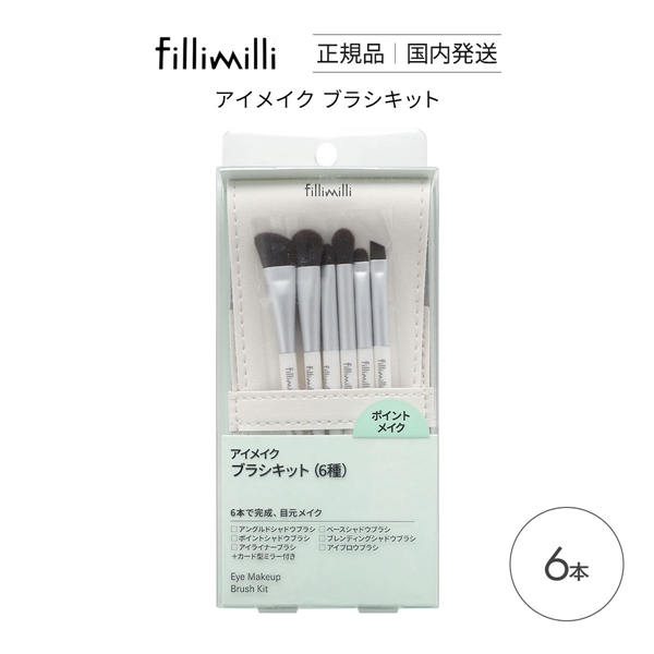 Fillimilli アイメイクブラシセット 6種類 6本セット 国内発送 韓国コスメ フィリミリ