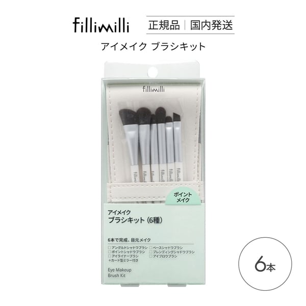Fillimilli アイメイクブラシセット 6種類 6本セット 国内発送 韓国コスメ フィリミリ