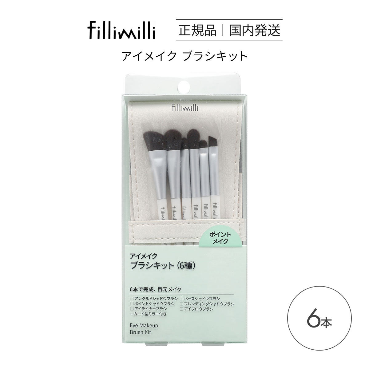 Fillimilli アイメイクブラシセット 6種類 6本セット 国内発送 韓国コスメ フィリミリ