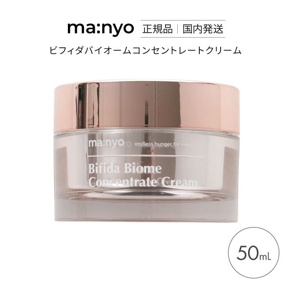 マニョ 魔女工場 ビフィダバイオームコンセントレートクリーム 国内発送 韓国コスメ ma:nyo