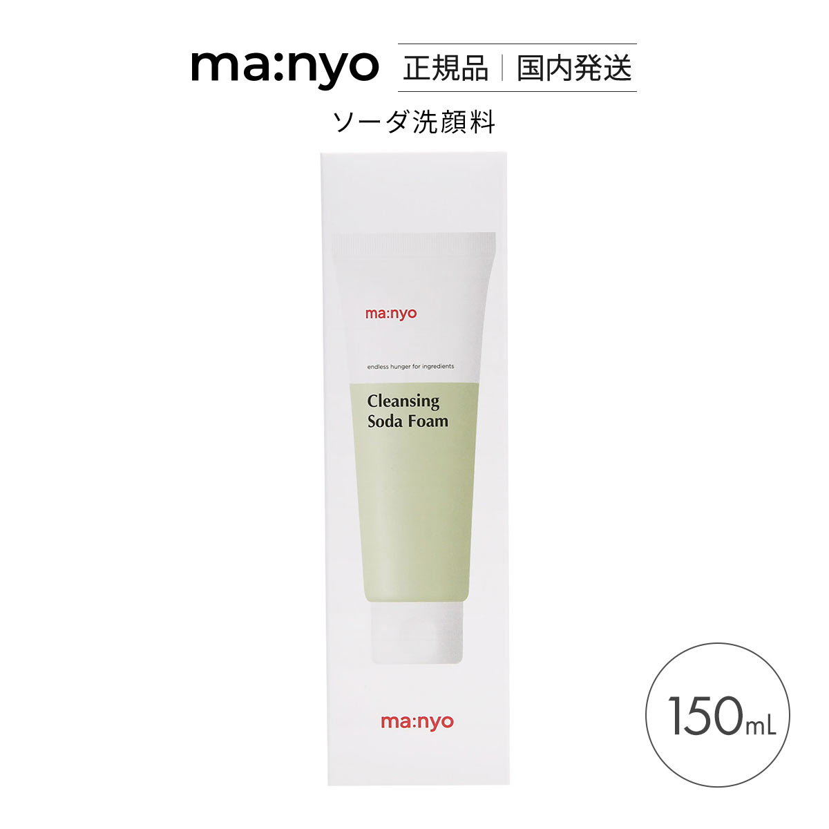 マニョ 魔女工場 ソーダ洗顔料 国内発送 韓国コスメ ma:nyo(画像参照ください-150ml)