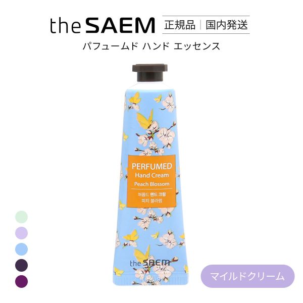 ザセム パフュームド ハンド ライン ハンドクリーム 国内発送 韓国コスメ The SAEM