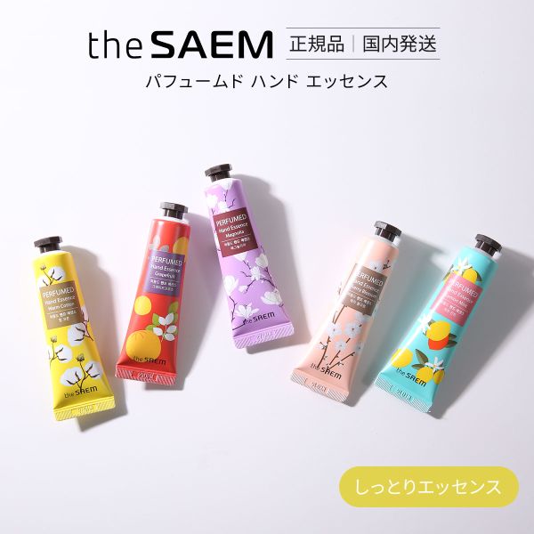 ザセム パフュームド ハンド ライン ハンドエッセンス 国内発送 韓国コスメ The SAEM