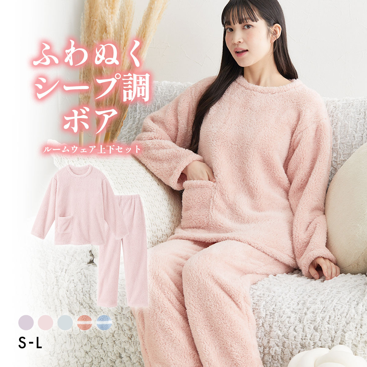 ニッセン ふわぬくシープ調ボアルームウェア上下セット SML nissen(PI-ピンク-S)
