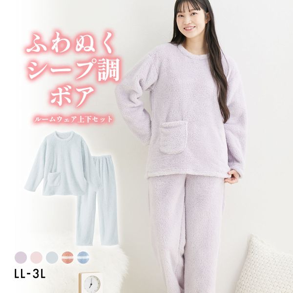 ニッセン ふわぬくシープ調ボアルームウェア上下セット LL 3L nissen ニッセン ふわぬくシープ調ボアルームウェア上下セット LL 3L nissen