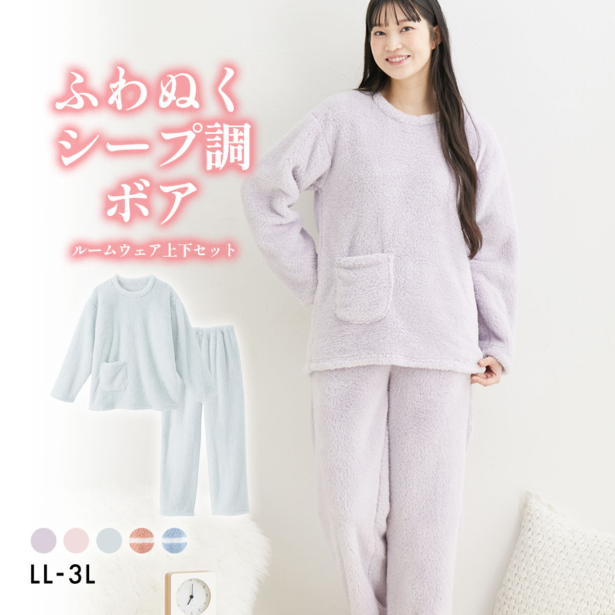 ニッセン ふわぬくシープ調ボアルームウェア上下セット LL 3L nissen