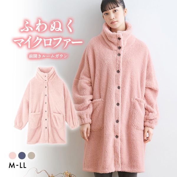 ニッセン ふわぬくマイクロファー首あったか前開きルームガウン M-LL　nissen