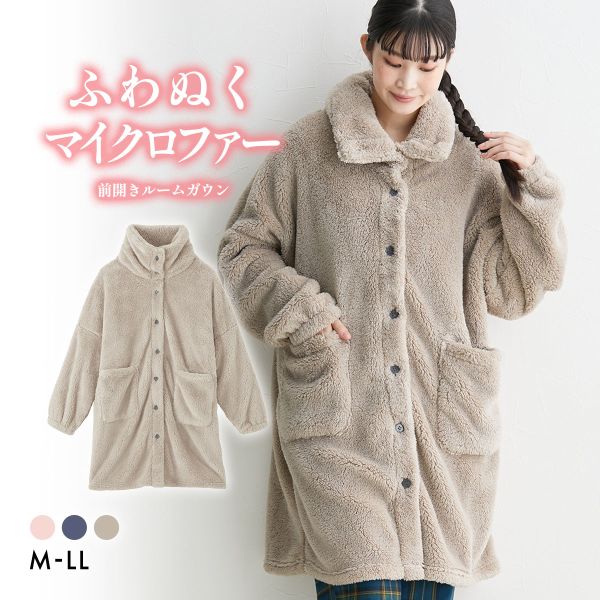 ニッセン ふわぬくマイクロファー首あったか前開きルームガウン M-LL　nissen