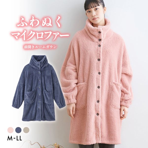 ニッセン ふわぬくマイクロファー首あったか前開きルームガウン M-LL　nissen
