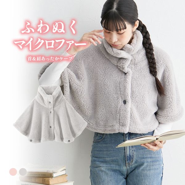 ニッセン ふわぬくマイクロファー首＆肩あったかケープ nissen S-3L