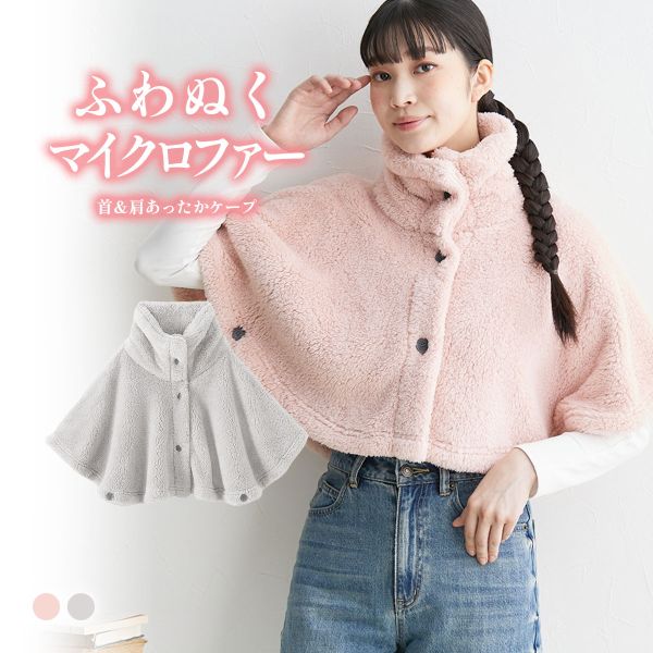 ニッセン ふわぬくマイクロファー首＆肩あったかケープ nissen S-3L