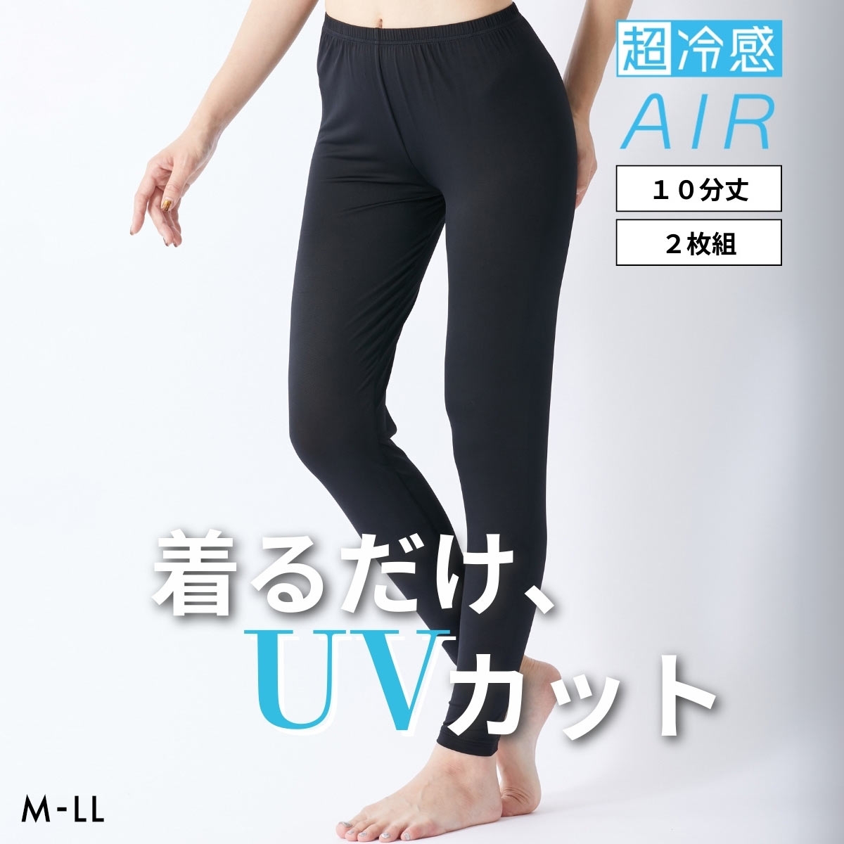 ニッセン 超冷感ＡＩＲ 10分丈 レギンス 2枚組 接触冷感 吸汗速乾 UVカット M-L L-LL nissen