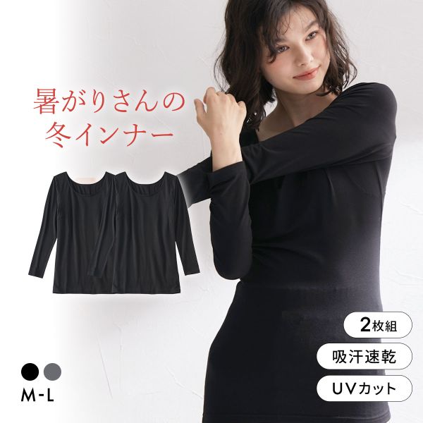 ニッセン 暑がりさんの冬インナー 襟ぐり広め丈長め長袖インナー M L 2枚組 吸湿発熱 吸汗速乾 UVカット 静電防止 ウォームコアAIR