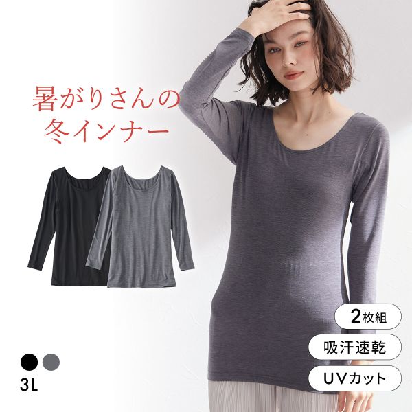 ニッセン 暑がりさんの冬インナー 襟ぐり広め丈長め長袖インナー 3L 2枚組 吸湿発熱 吸汗速乾 UVカット 静電防止 ウォームコアAIR