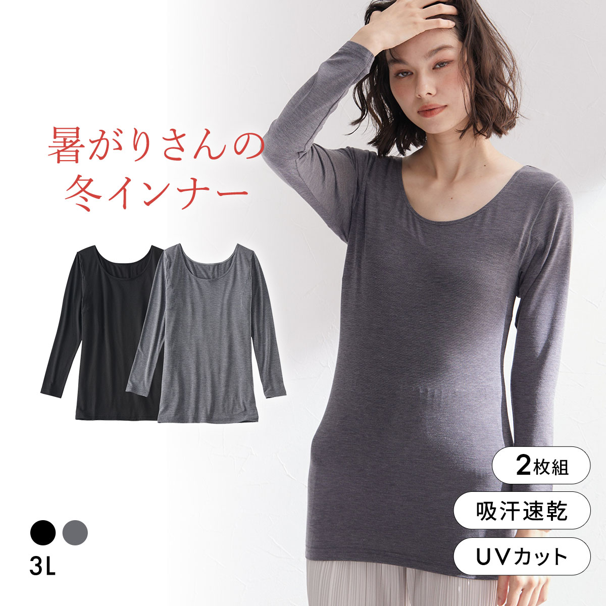 ニッセン 暑がりさんの冬インナー 襟ぐり広め丈長め長袖インナー 3L 2枚組 吸湿発熱 吸汗速乾 UVカット 静電防止 ウォームコアAIR(Set2-3L)