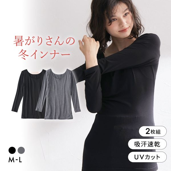 ニッセン 暑がりさんの冬インナー 襟ぐり広め丈長め長袖インナー M L 2枚組 吸湿発熱 吸汗速乾 UVカット 静電防止 ウォームコアAIR