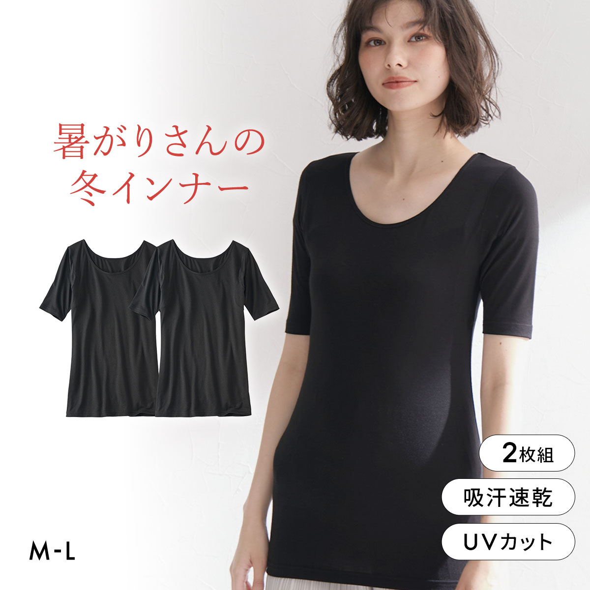 ニッセン 暑がりさんの冬インナー 襟ぐり広め丈長め半袖インナー M L 2枚組 吸湿発熱 吸汗速乾 UVカット 静電防止 ウォームコアAIR(BK-ブラック-M)