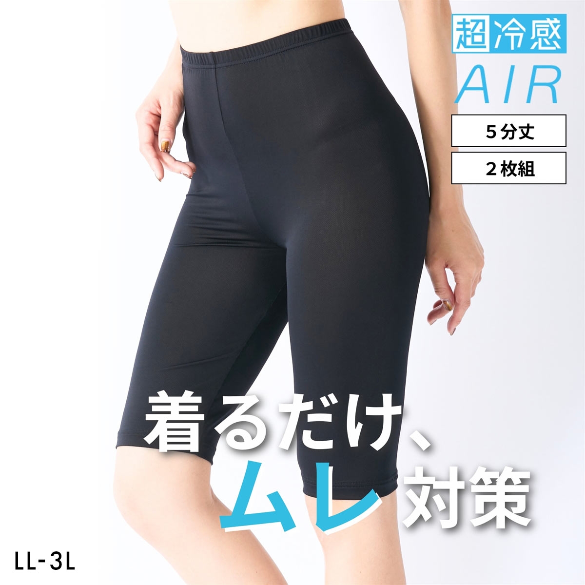ニッセン 超冷感ＡＩＲ 5分丈 オーバーパンツ 2枚組 接触冷感 吸汗速乾 UVカット LL-3L 大きいサイズ nissen