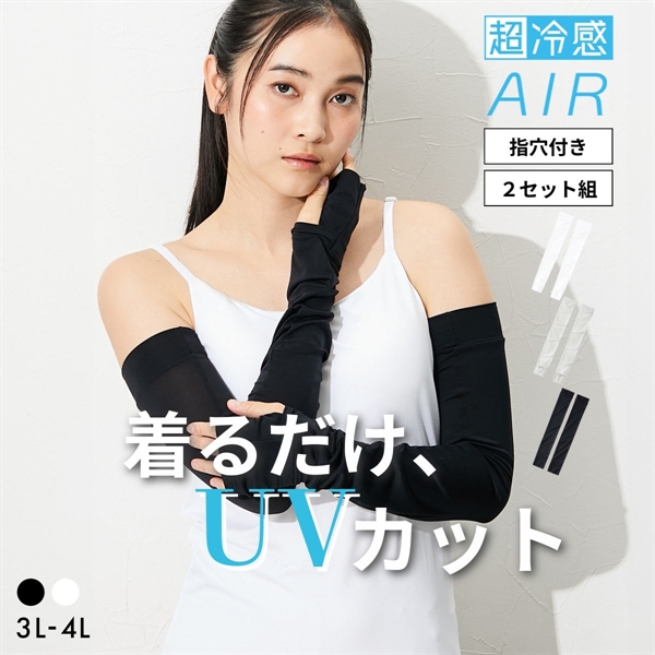 ニッセン 超冷感ＡＩＲ ロングアームカバー 2セット組 接触冷感 吸汗速乾 UVカット レディース 3L-4L 大きいサイズ nissen