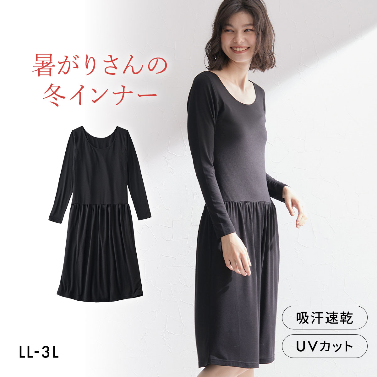 ニッセン 暑がりさんの冬インナー 襟ぐり広め丈長め長袖スリップ LL 3L 吸湿発熱 吸汗速乾 UVカット 静電防止 ウォームコアAIR(BK-ブラック-LL)