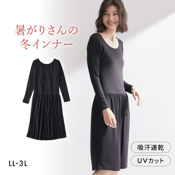 ニッセン 暑がりさんの冬インナー 襟ぐり広め丈長め長袖スリップ LL 3L 吸湿発熱 吸汗速乾 UVカット 静電防止 ウォームコアAIR