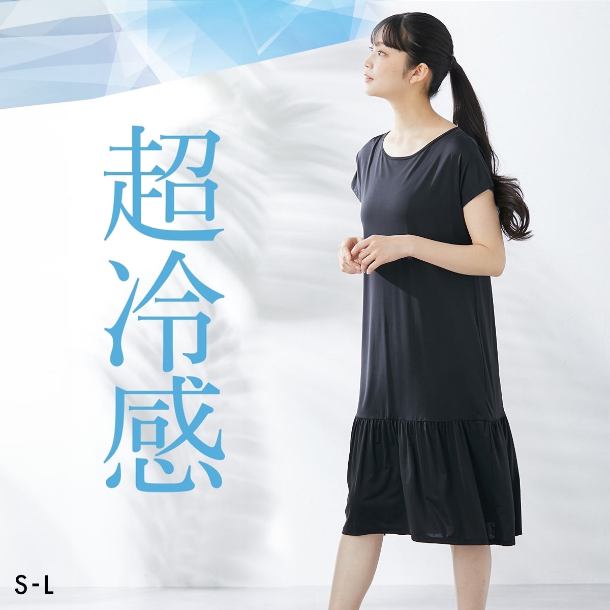 ニッセン 超冷感 ゆったり ルームワンピース フレンチ袖 接触冷感 吸汗速乾 UVカット S M L nissen(BK-ブラック-S)