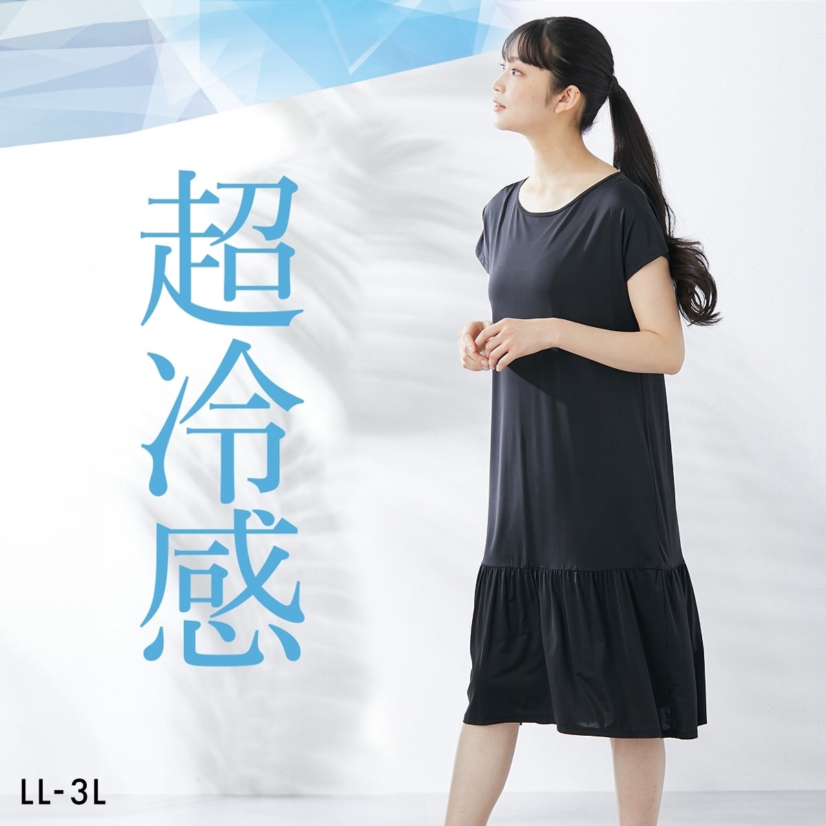 ニッセン 超冷感 ゆったり ルームワンピース フレンチ袖 接触冷感 吸汗速乾 UVカット LL 3L 大きいサイズ nissen(BK-ブラック-LL)