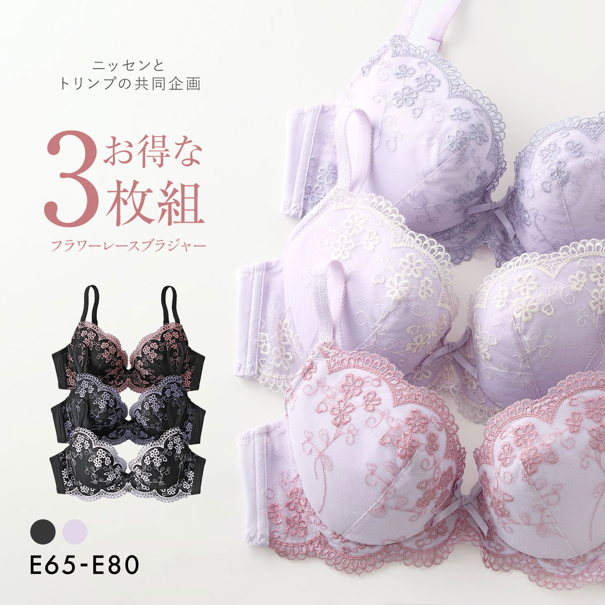 【ニッセンとトリンプ共同企画】フラワーレースブラジャー3枚組 E