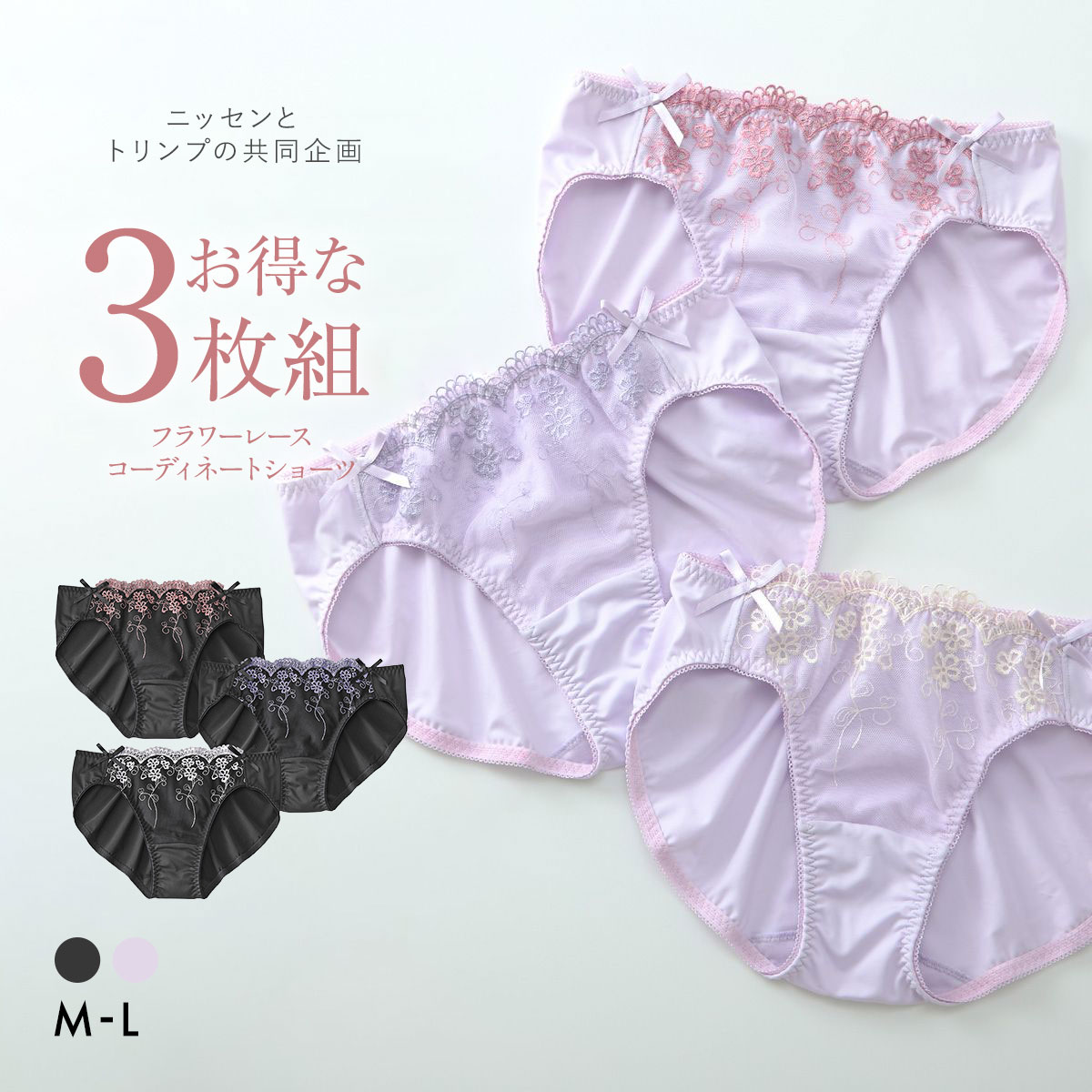 【ニッセンとトリンプ共同企画】フラワーレース コーディネートショーツ 3枚組 ML