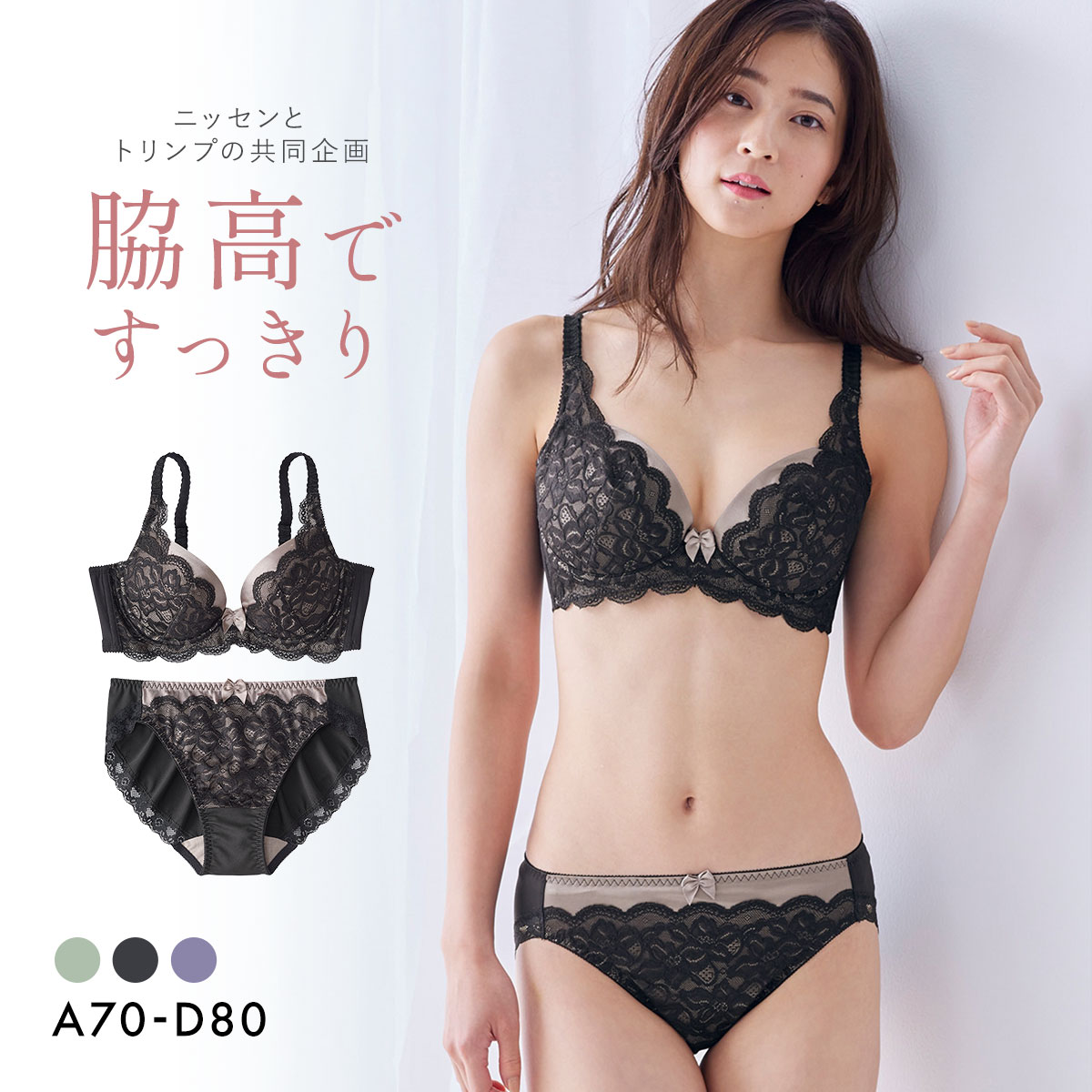 【ニッセンとトリンプの共同企画】脇高編レースブラジャーショーツセット　ABCD(BK-ブラック-A70-M)