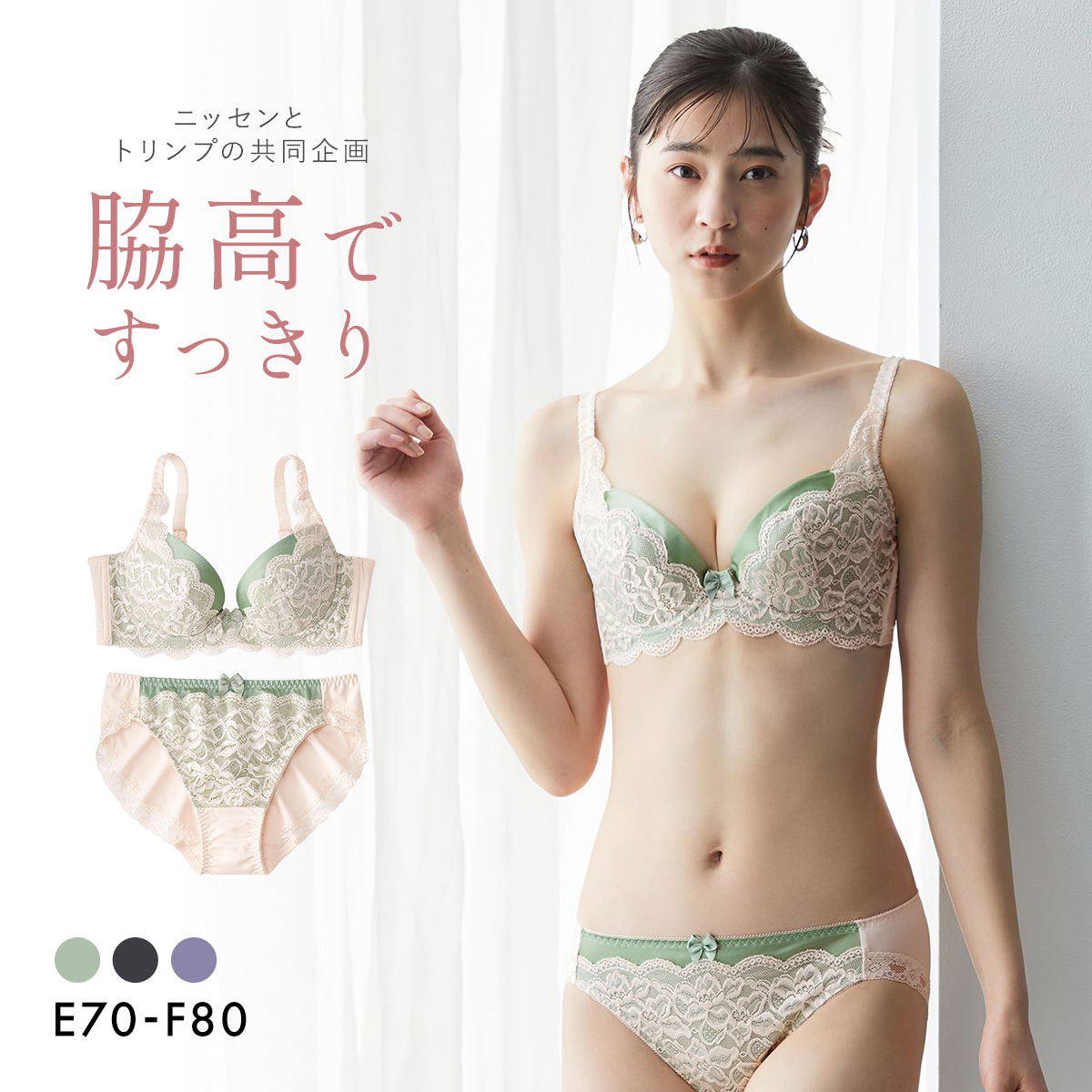 【ニッセンとトリンプの共同企画】脇高編レースブラジャーショーツセット EF(GR-グリーン-E70-M)