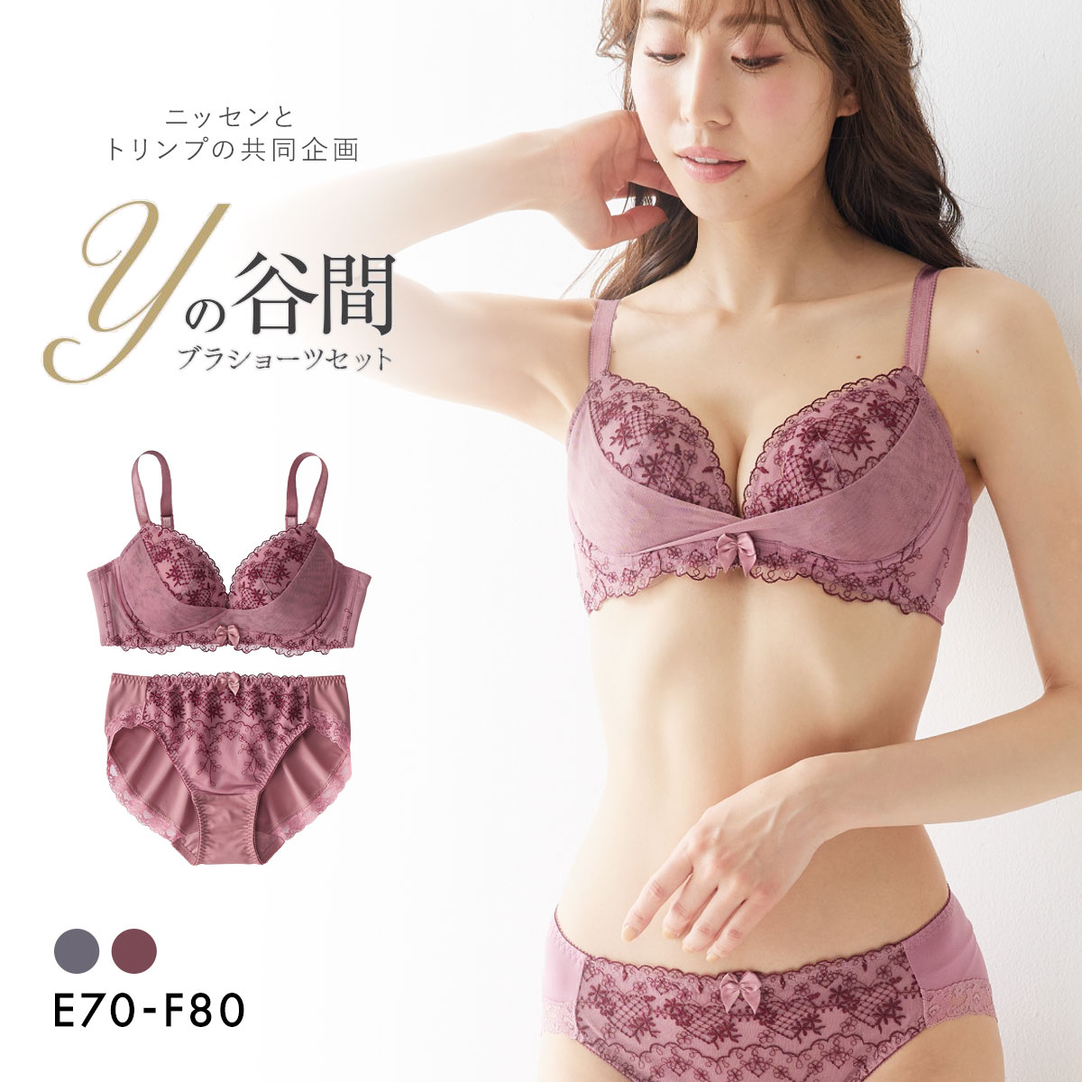 【ニッセンとトリンプ共同企画】Yの谷間をつくるブラジャーショーツセット EF 大きいサイズ(WI-ワイン-E70-M)