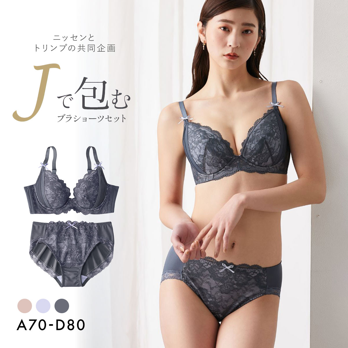 【ニッセンとトリンプ共同企画】Jで包む脇高タック入りブラジャーショーツセット  ABCD(CGY-チャコールグレー-A70-M)