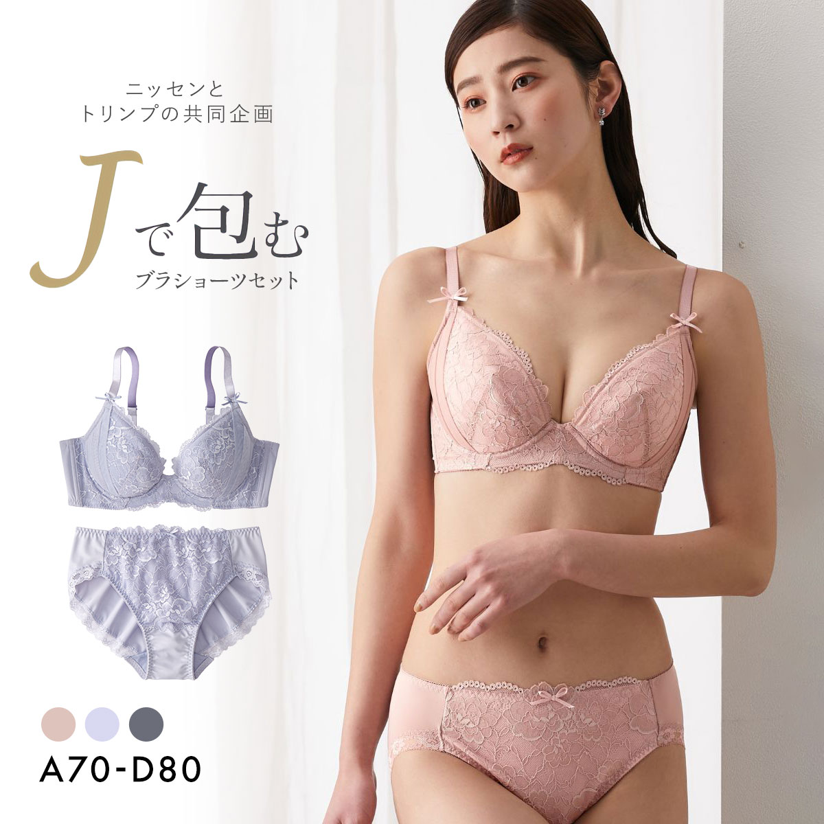 【ニッセンとトリンプ共同企画】Jで包む脇高タック入りブラジャーショーツセット  ABCD