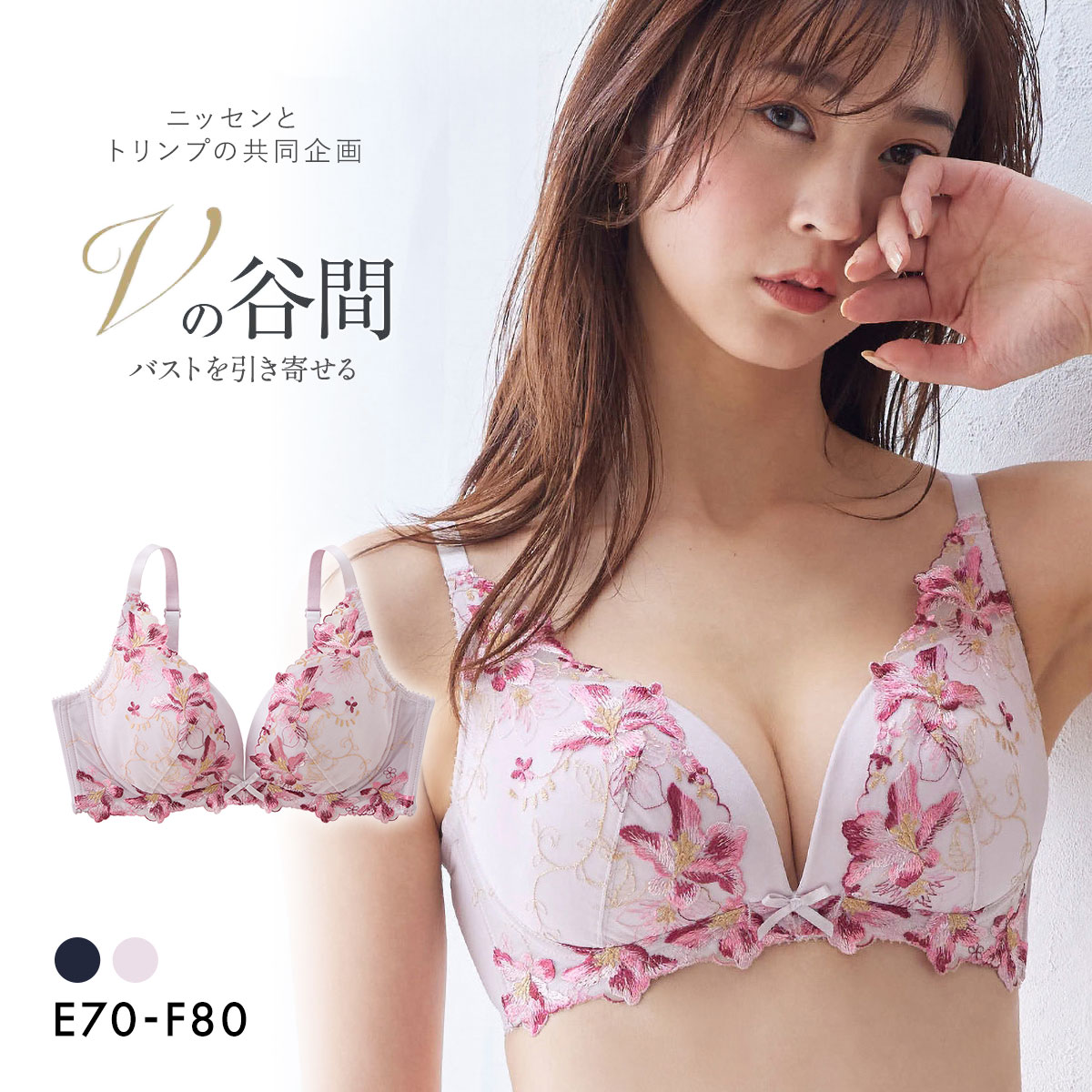 【ニッセンとトリンプ共同企画】Vの谷間 Vにバストをひき寄せるブラジャー EF(PI-ピンク-E70)