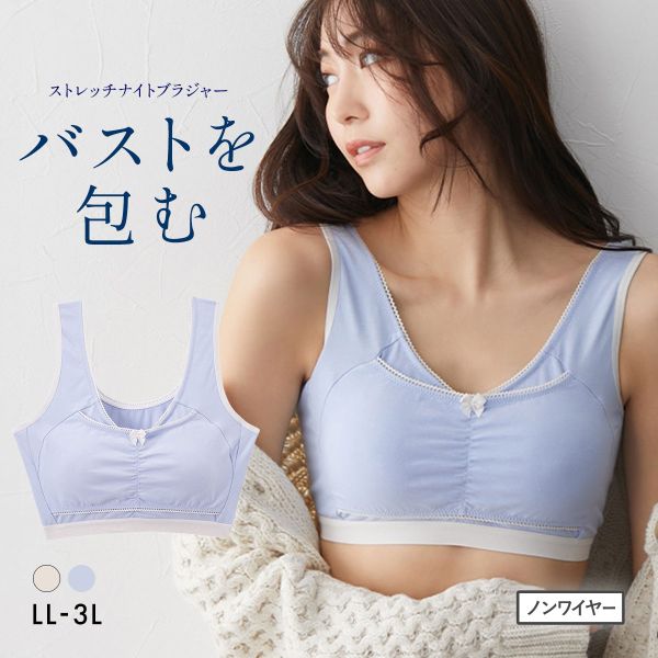 ニッセン nDream バストを包むストレッチナイトブラジャー LL 3L 綿混素材 nissen