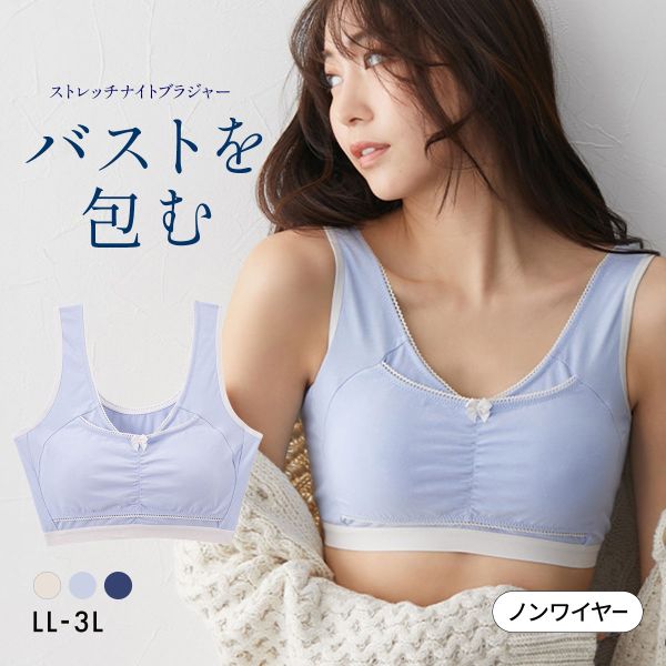ニッセン nDream バストを包むストレッチナイトブラジャー LL 3L 綿混素材 nissen