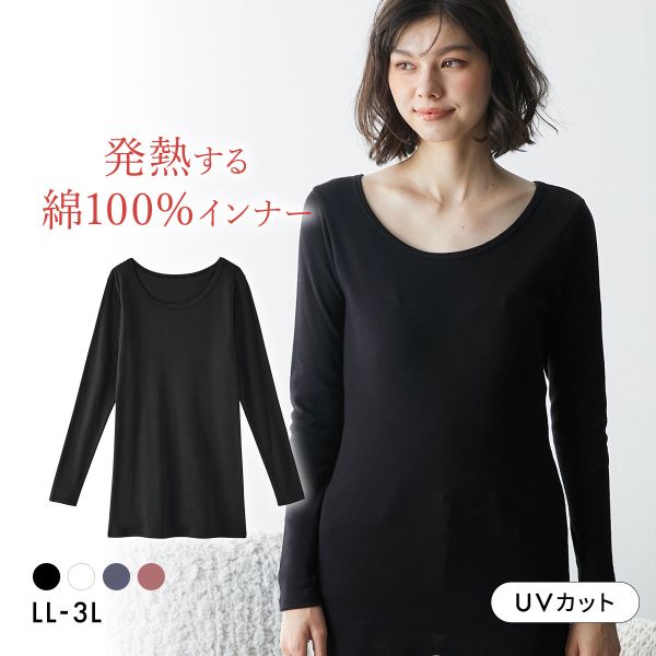 ニッセン 綿100％ ウォームコアコットン ロング丈長袖インナー LL 3L 吸湿発熱 UVカット nissen