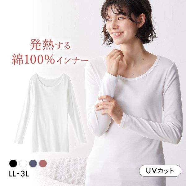 ニッセン 綿100％ ウォームコアコットン ロング丈長袖インナー LL 3L 吸湿発熱 UVカット nissen