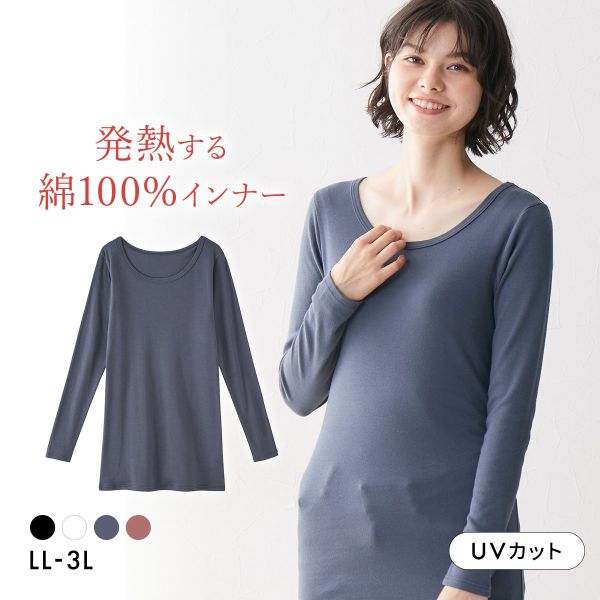 ニッセン 綿100％ ウォームコアコットン ロング丈長袖インナー LL 3L 吸湿発熱 UVカット nissen